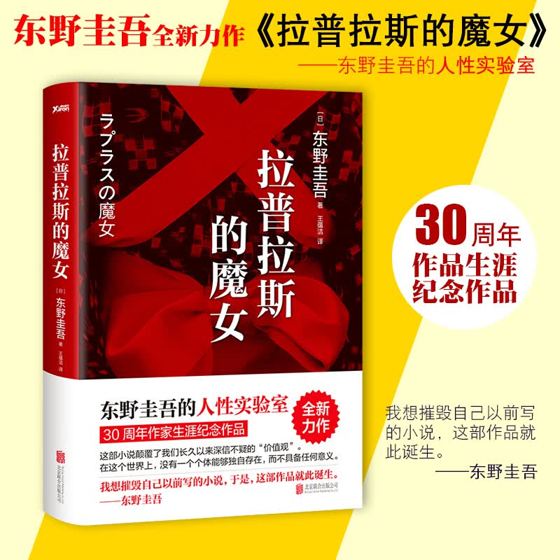 拉普拉斯的魔女 东野圭吾 继白夜行解忧杂货店后又一巨作侦探悬疑推理外国小说 人性实验室