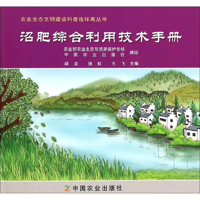 沼肥综合利用技术手册
