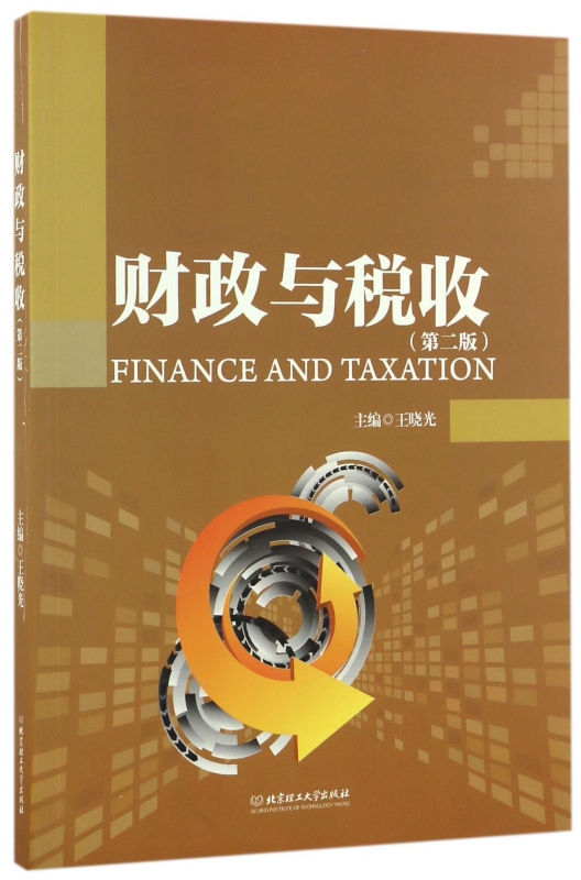 财政与税收(第2版)