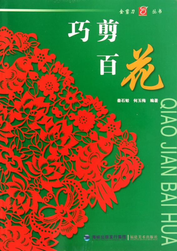 巧剪百花/金剪刀丛书