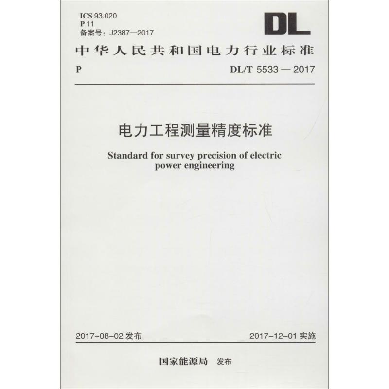 电力工程测量精度标准