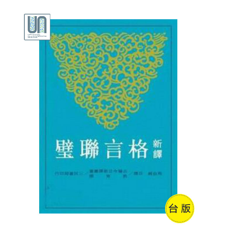 预售 新译格言联璧 港台原版 马自毅 三民书局