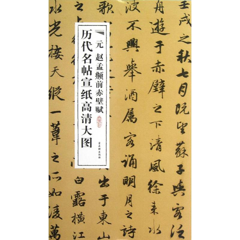 元赵孟頫前赤壁赋