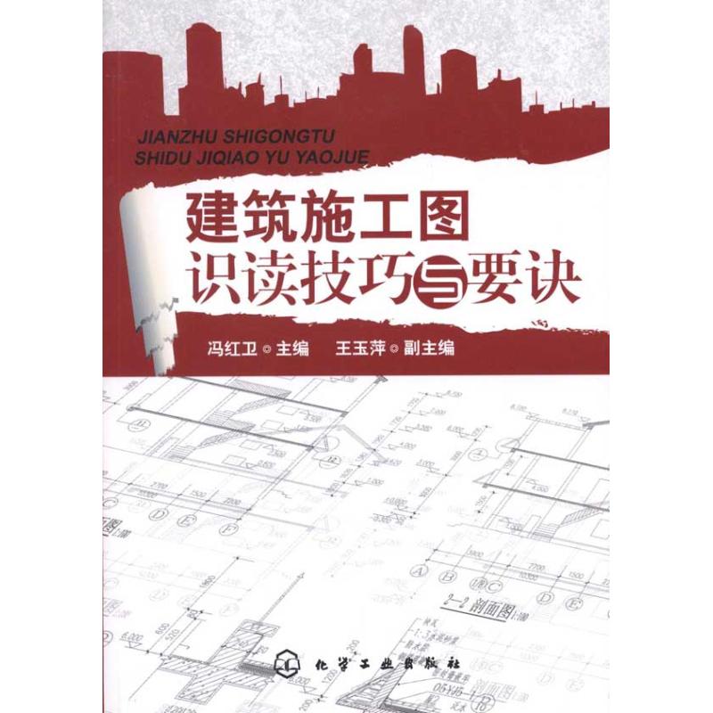 建筑施工图识读技巧与要诀