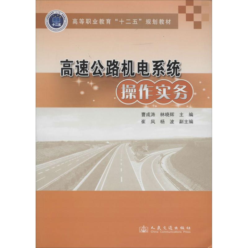 高速公路机电系统操作实务