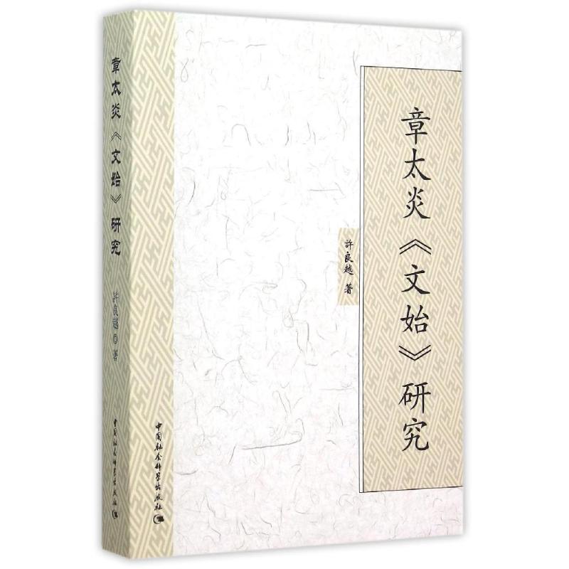 章太炎文始研究
