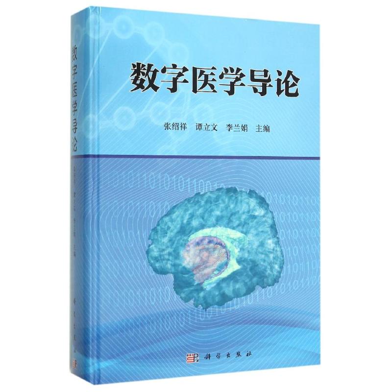 数字医学导论