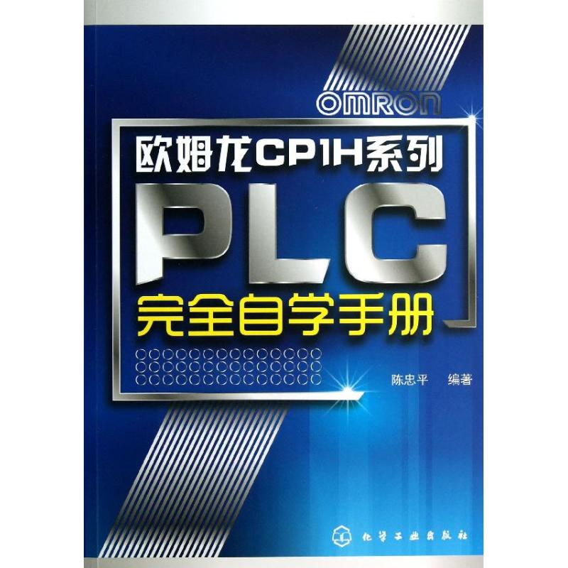 欧姆龙CP1H系列PLC完全自学手册