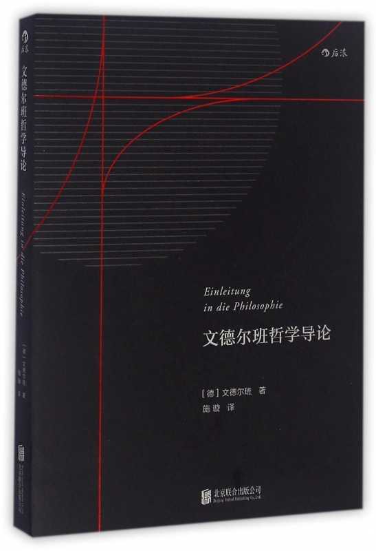 文德尔班哲学导论