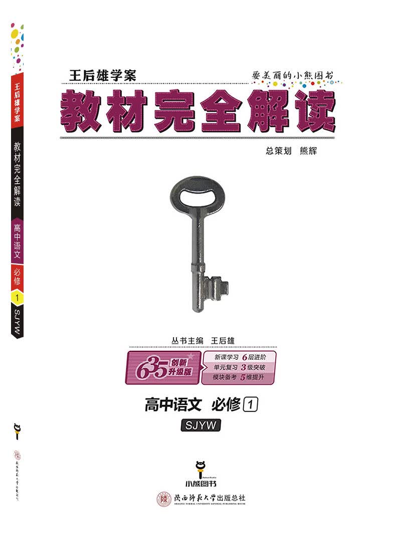 小熊图书 王后雄教材完全解读 高中语文必修1 配苏教版 王后雄学案 高一语文必修一辅资料