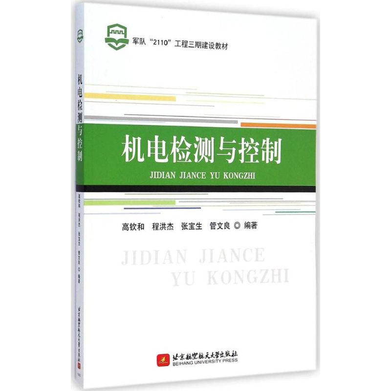 机电检测与控制