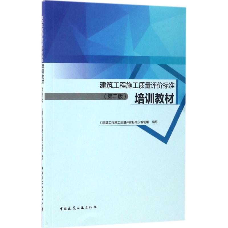 建筑工程施工质量评价标准培训教材(第2版)