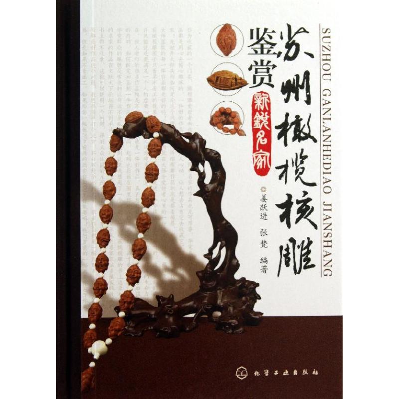 苏州橄榄核雕鉴赏 