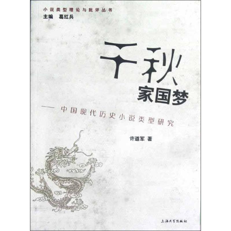 千秋家国梦:中国现代历史小说类型研究