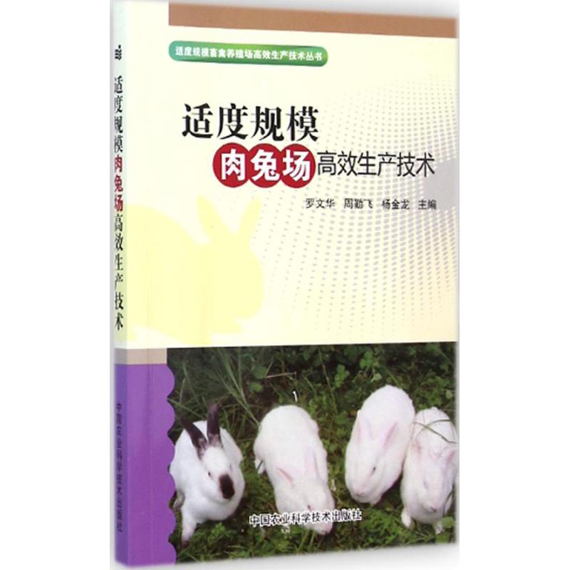 适度规模肉兔场高效生产技术