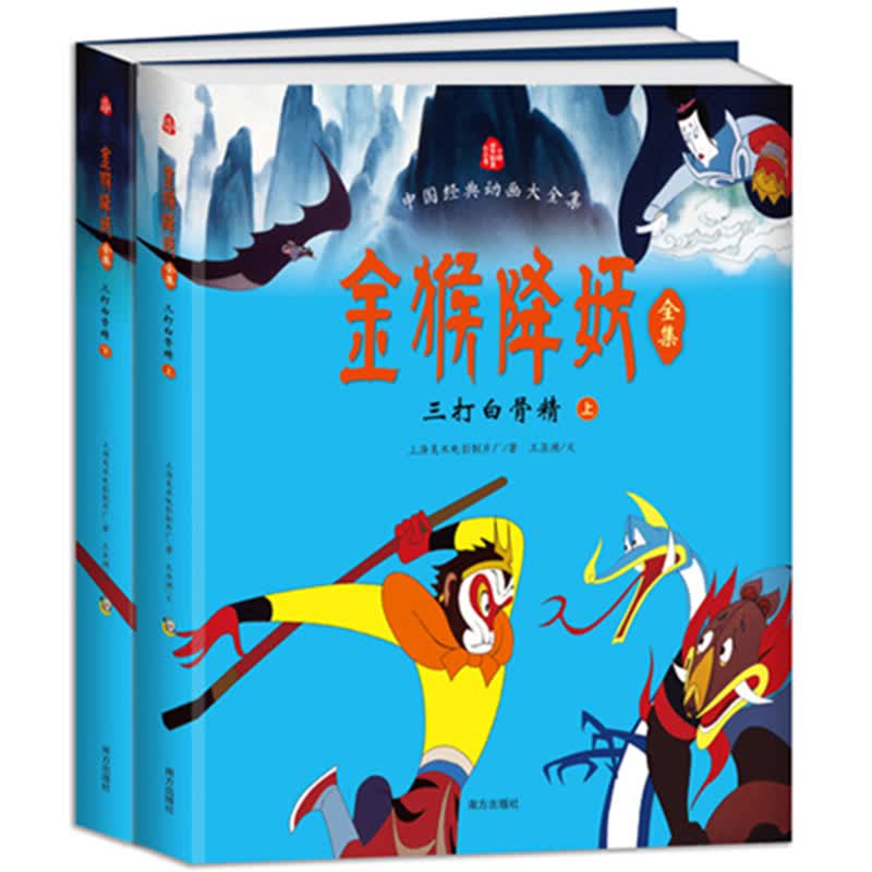 金猴降妖/三打白骨精(上下两册)童书西游记绘本 上海美术电影制片厂