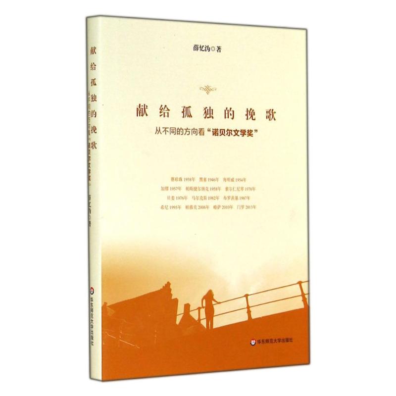 献给孤独的挽歌