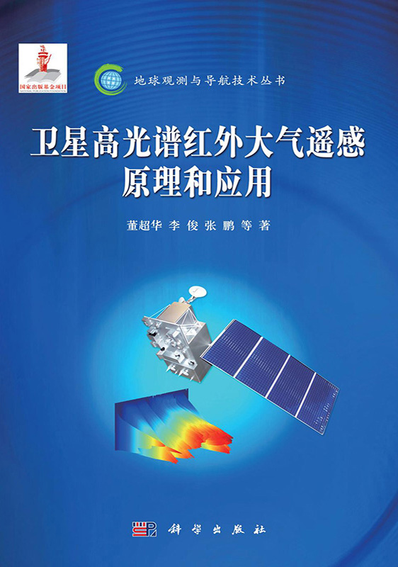 卫星高光谱红外大气遥感原理和应用 书籍 科学与自然 大气科学怎么样,好用不?