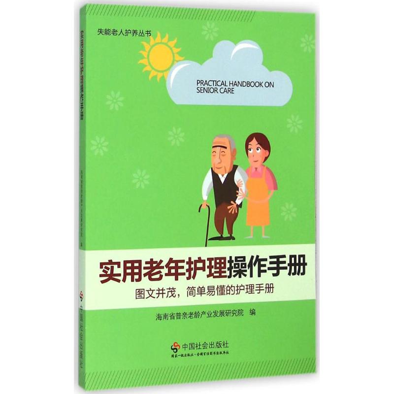 实用老年护理操作手册