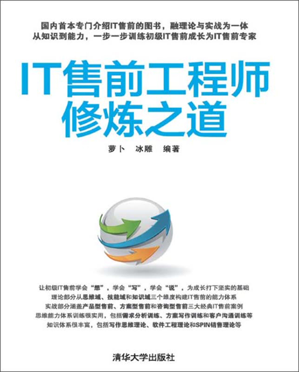 it售前工程师修炼之道