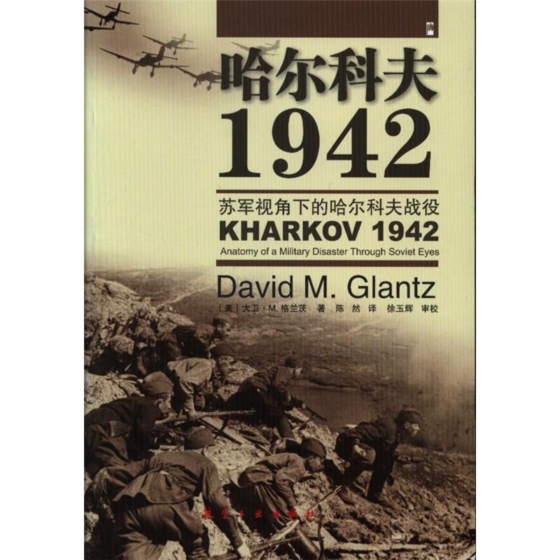哈尔科夫1942-苏军视角下的哈尔科夫战役