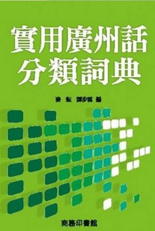 [港台原版] 實用廣州話分類詞典 麥耘 譚步雲 香港商務印書館 繁体