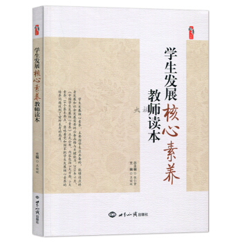 桃李书系 学生发展核心素养教师读本 张仁贤 教师教育 教师读本 世界知识出版社