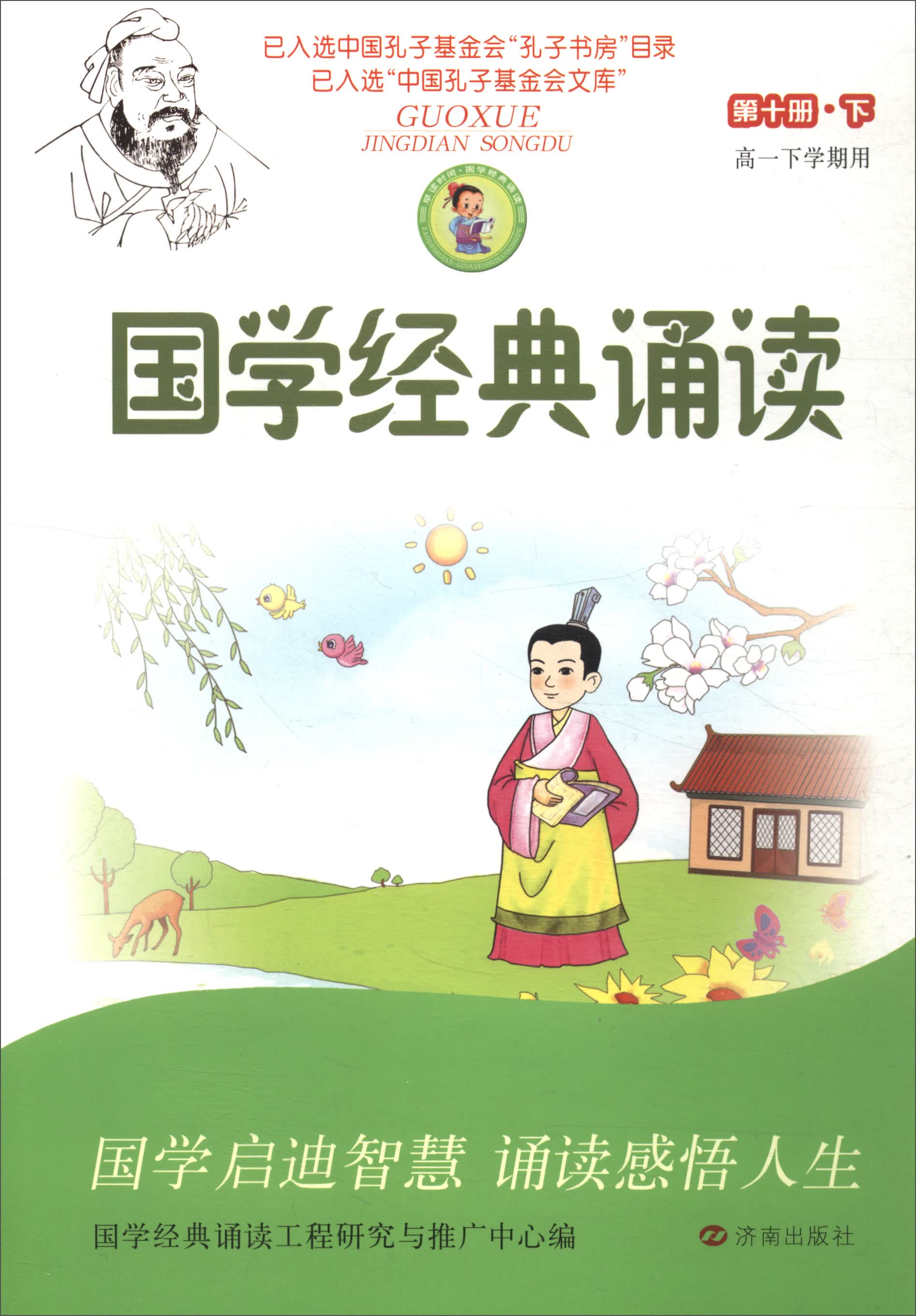 国学经典诵读 第十册下（高一下学期用）