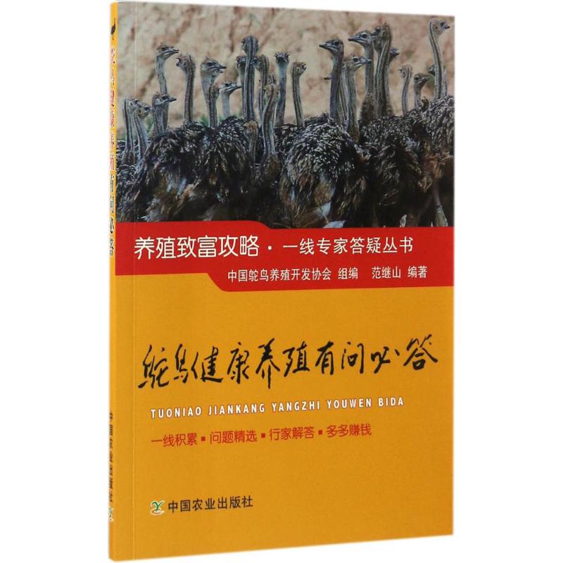 鸵鸟健康养殖有问必答