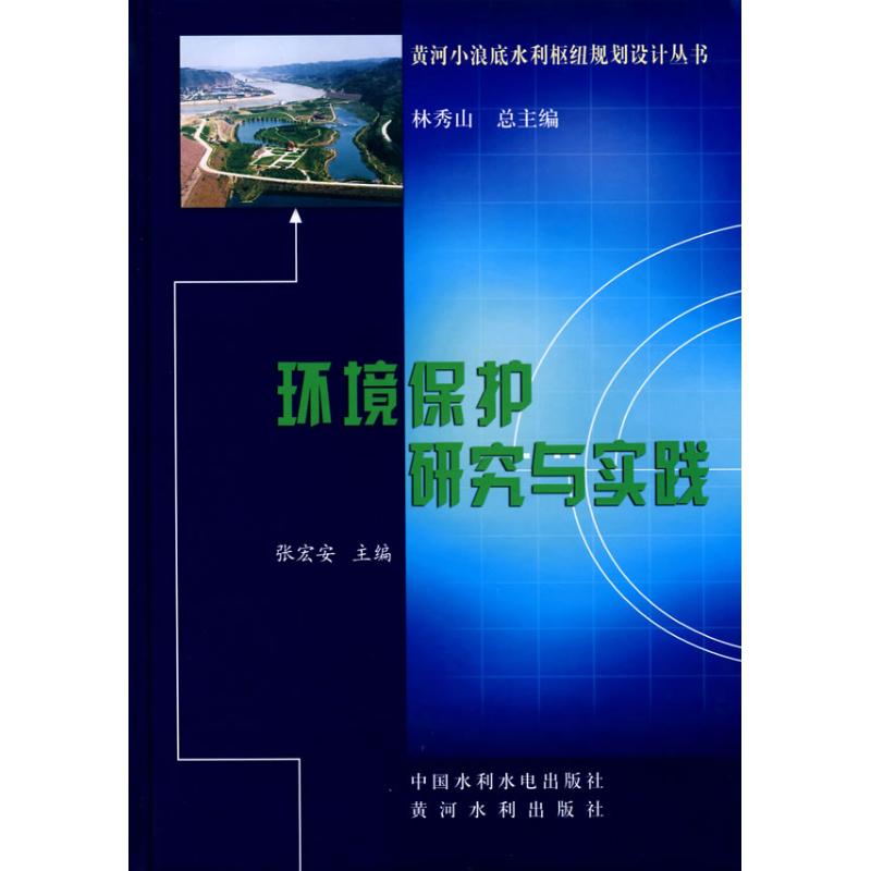 环境保护设计/黄河小浪底水利枢纽规划设计丛书