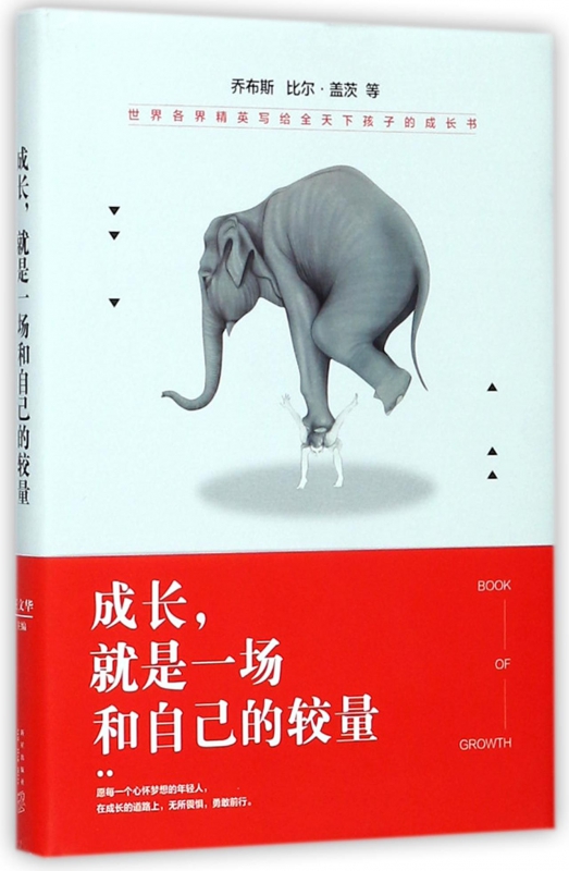 成长就是一场和自己的较量(精)