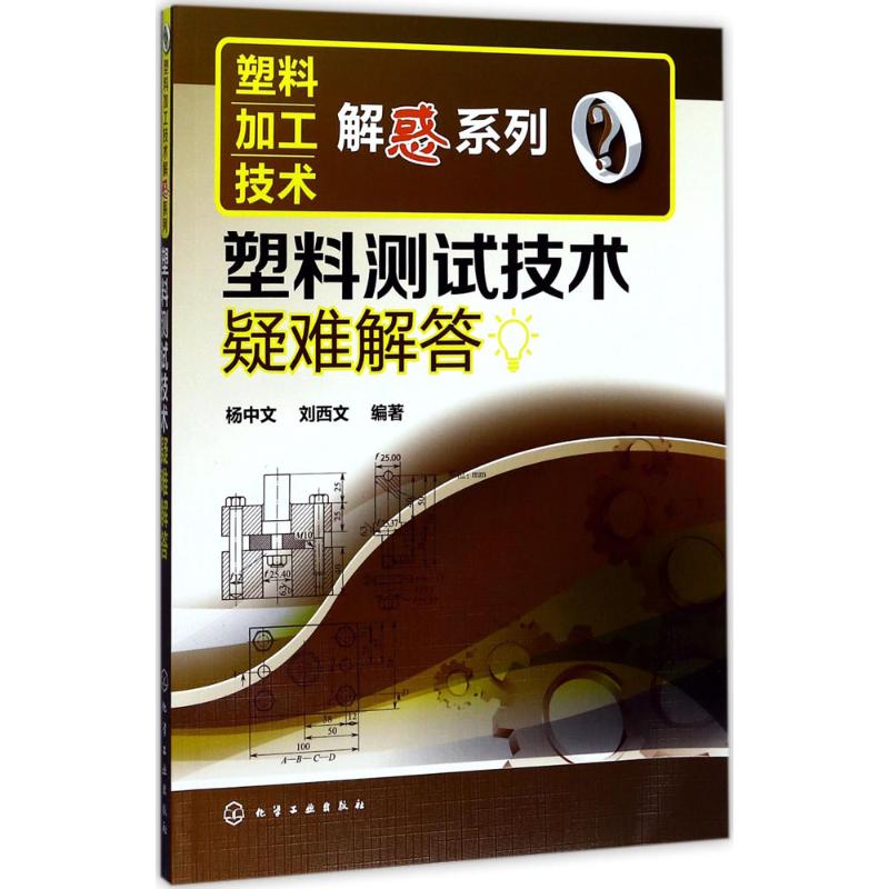 塑料测试技术疑难解答