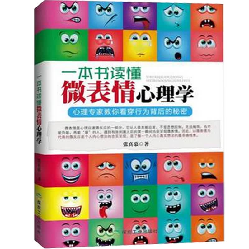 商城正版 一本书读懂微表情心理学:心理教你看穿行为背后的秘密 人际关系 职场