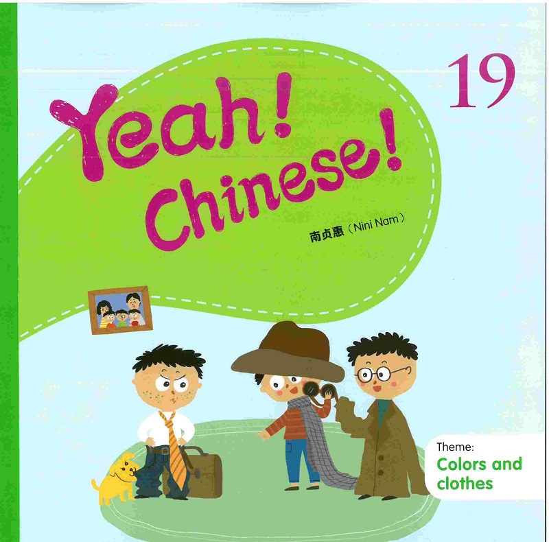 Yeah！Chinese！19 课本十九 简体 南贞惠Nini Nam 香港三联 港台原版