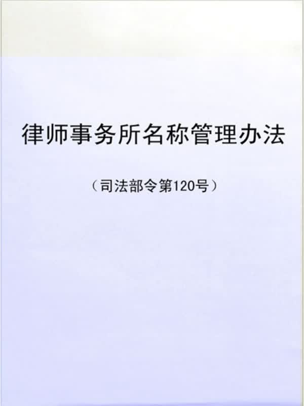 律师事务所名称管理办法(司法部令第120号)(免费)