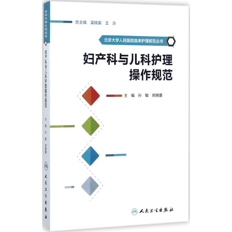 妇产科与儿科护理操作规范