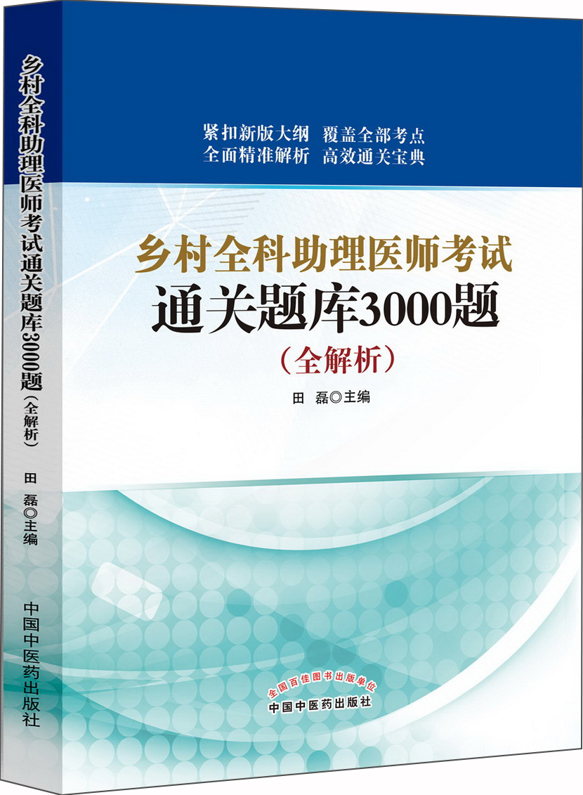 乡村全科助理医师考试通关题库3000题(全解析) 田磊 主编 中国中医药出版社