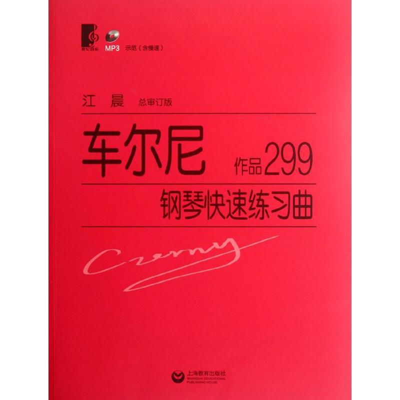 车尔尼钢琴快速练习曲 作品299