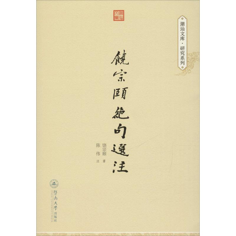 饶宗颐绝句选注