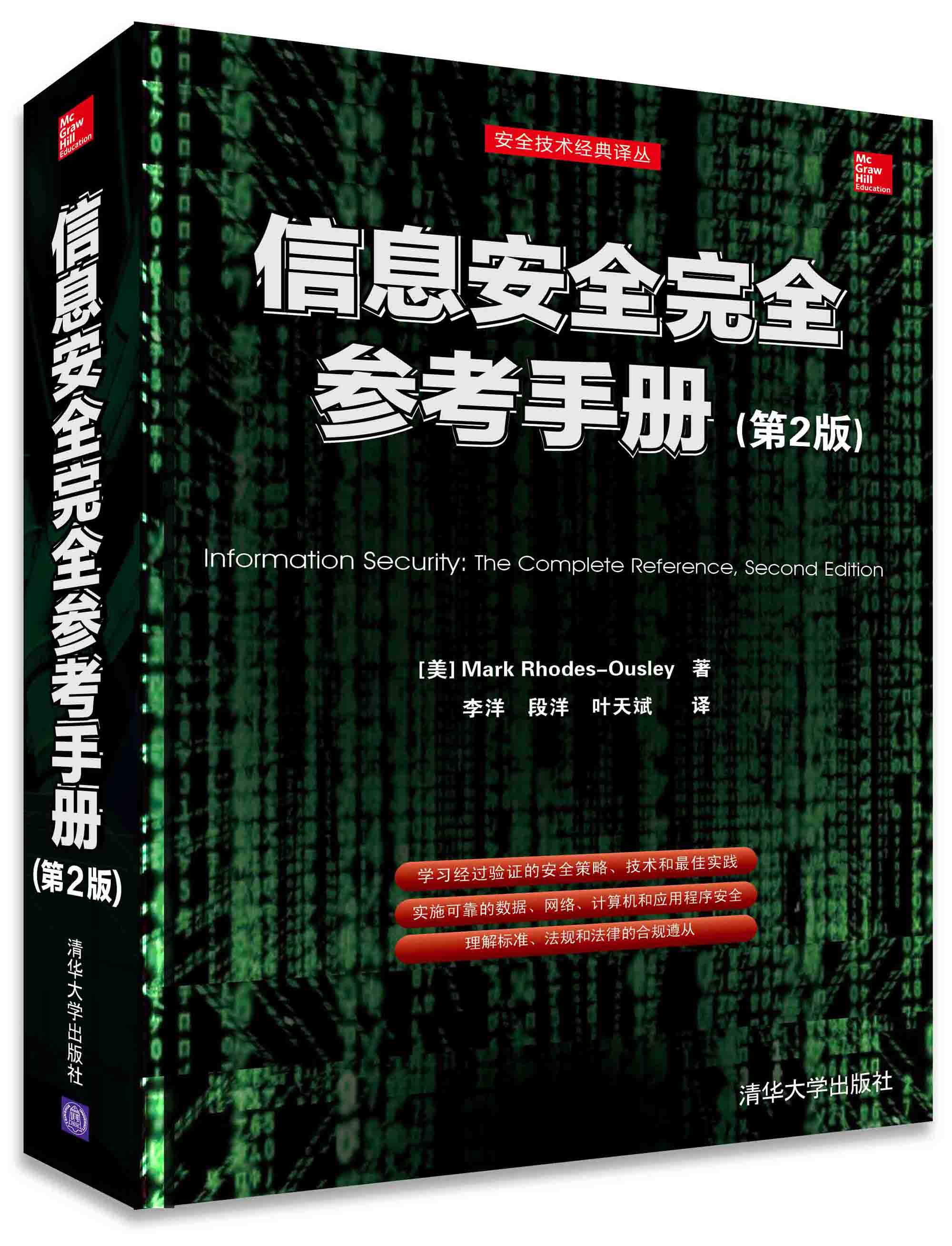 信息安全完全参考手册（第2版）/安全技术经典译丛