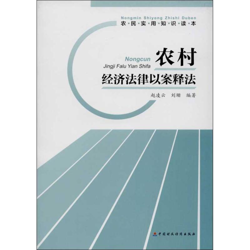 农村经济法律以案释法