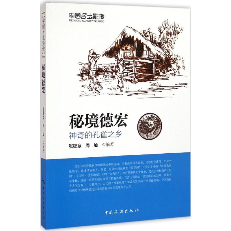 秘境德宏