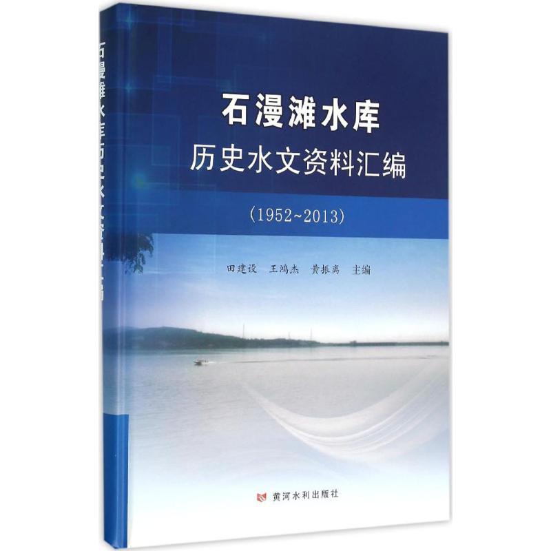 石漫滩水库历史水文资料汇编