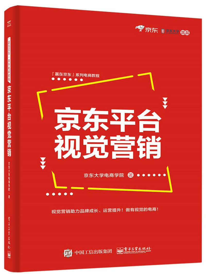 京东平台视觉营销(博文视点出品)
