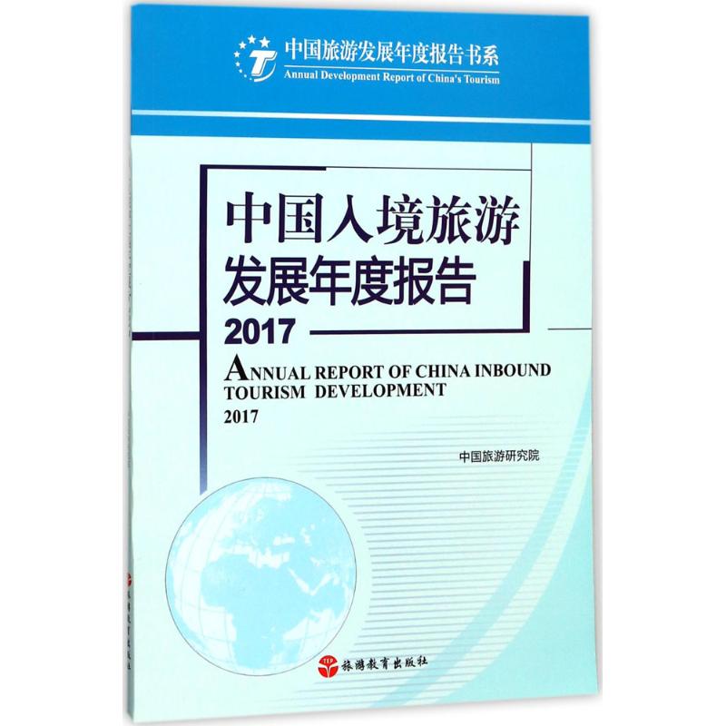 中国入境旅游发展年度报告.2017