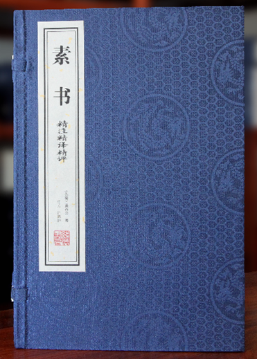 素书 9787512020168 一函二册 线装书局 全新正版