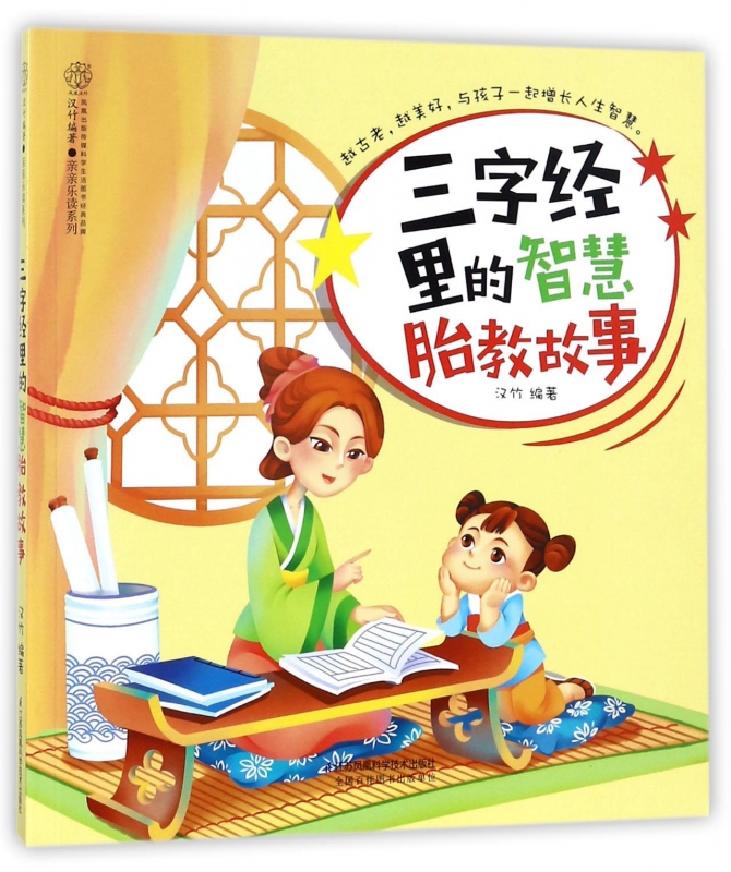 三字经里的智慧胎教故事/亲亲乐读系列