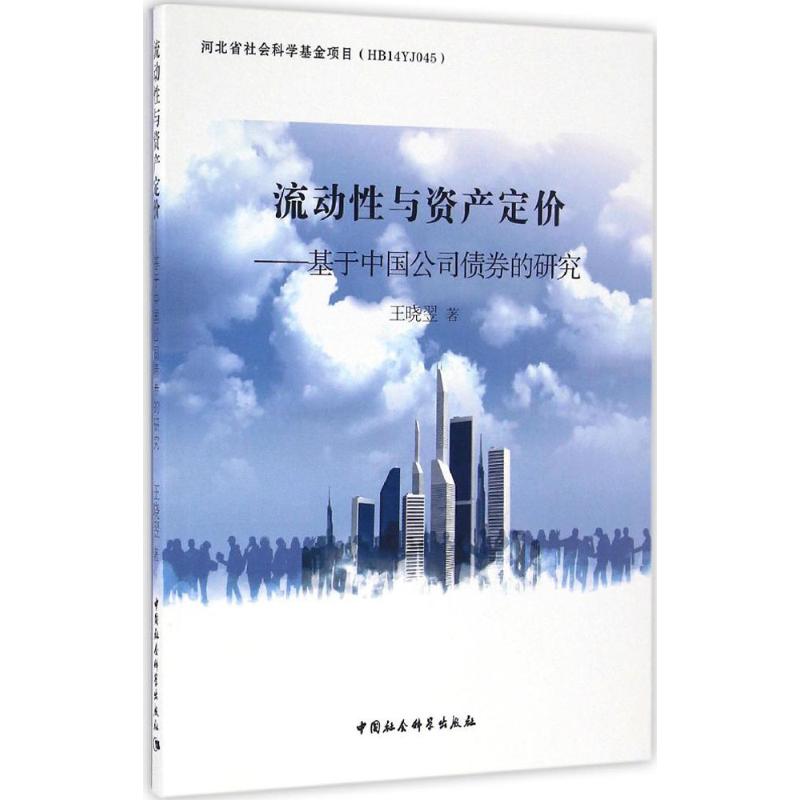 流动性与资产定价