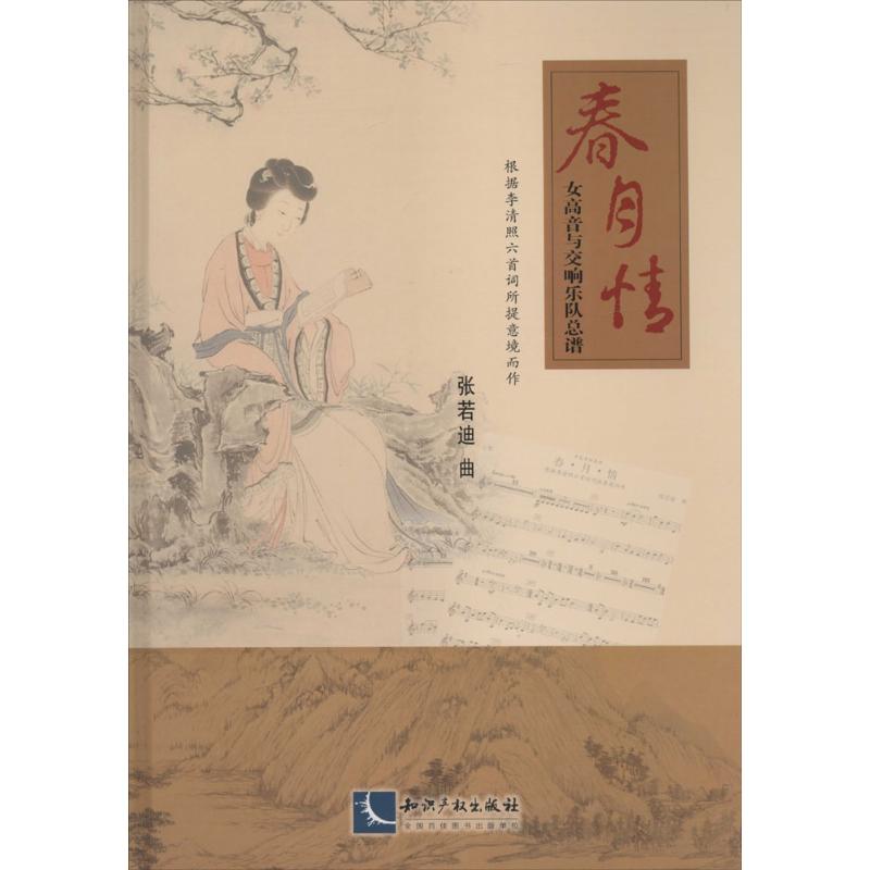春 月 情 女高音与交响乐队总谱
