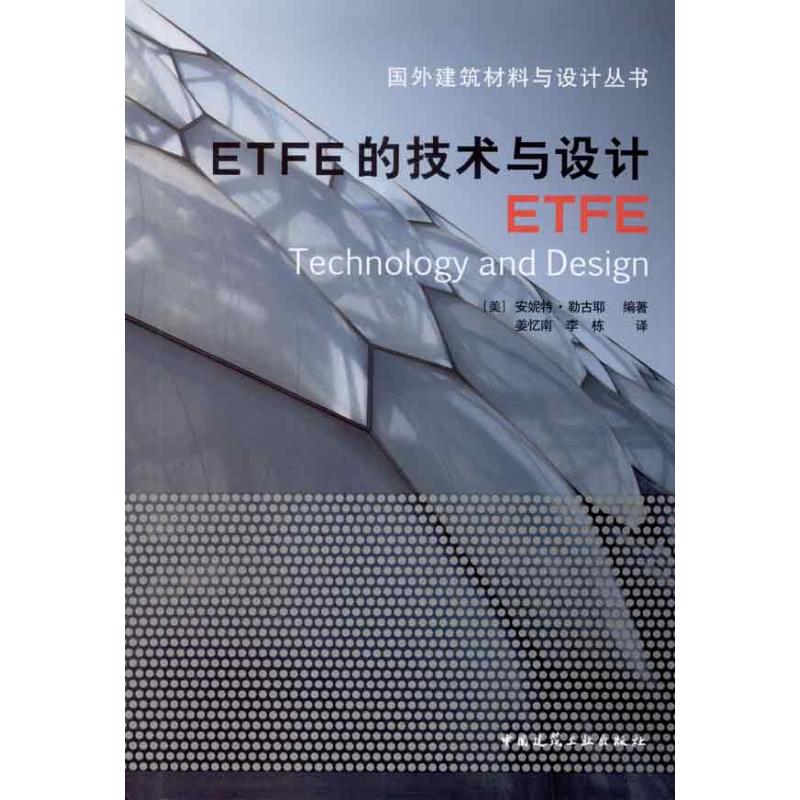 ETFE的技术与设计